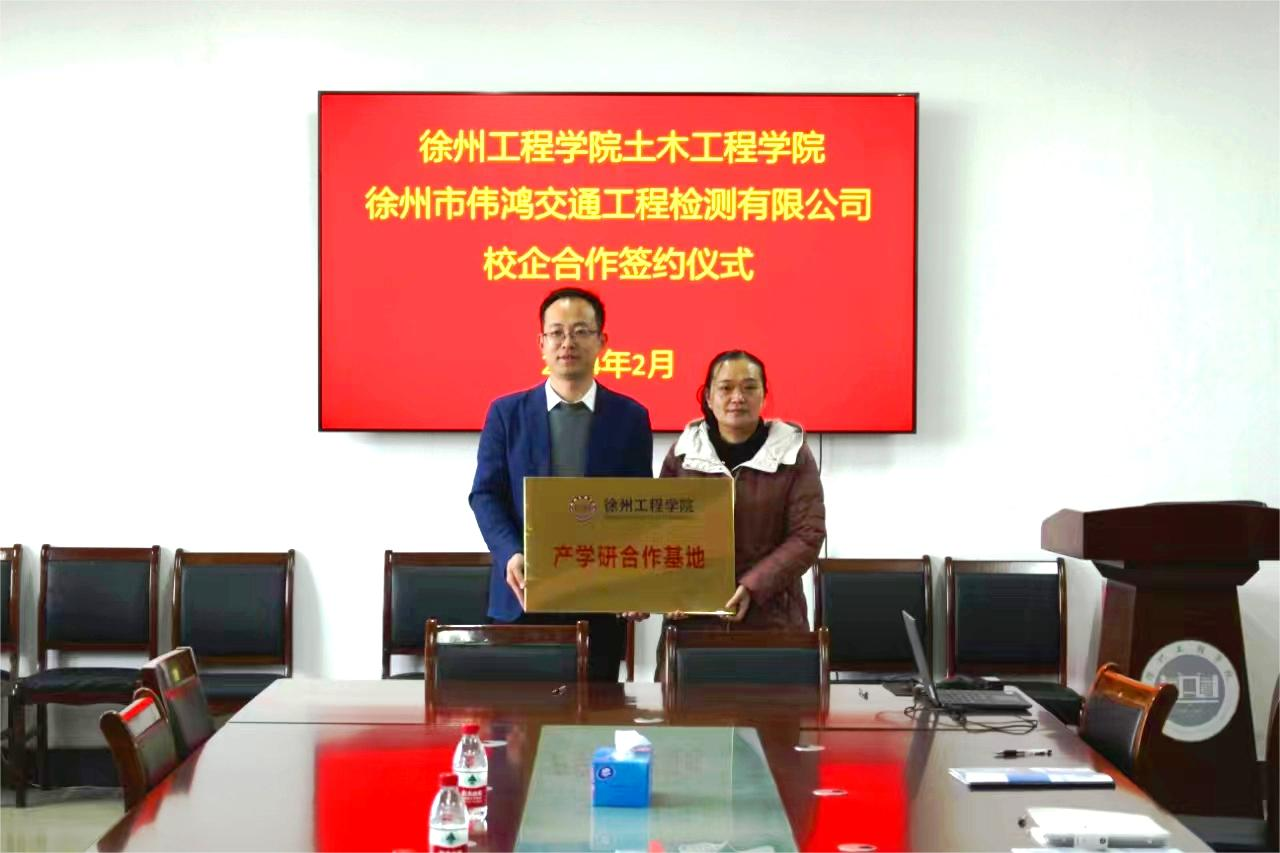 伟鸿公司与徐州工程学院土木匠程学院签署校企相助协议