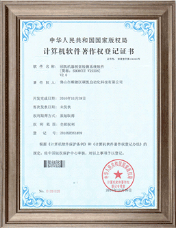 不朽情缘机械视觉检测系统软件证书