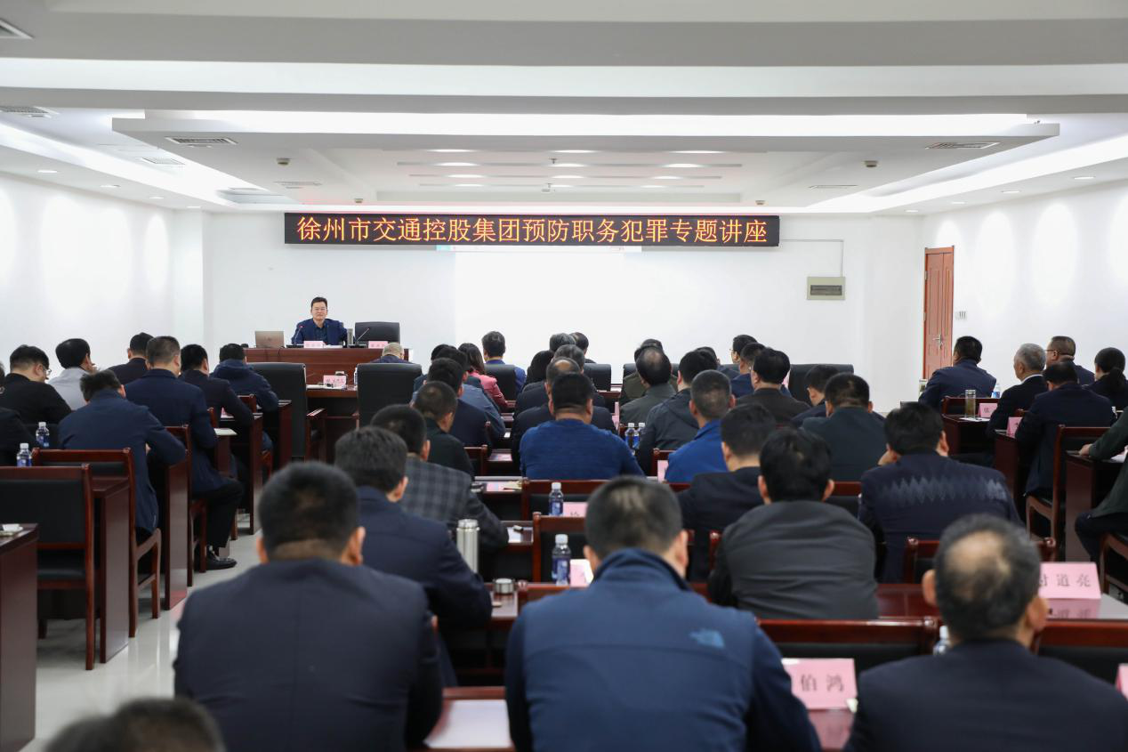 徐州市交通控股集团举行预防职务犯法专题讲座