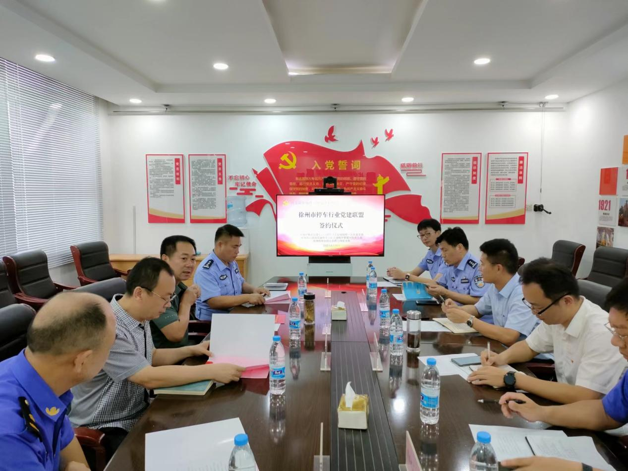 政企融合治理  规范停车秩序——徐州市停车行业党建同盟建设